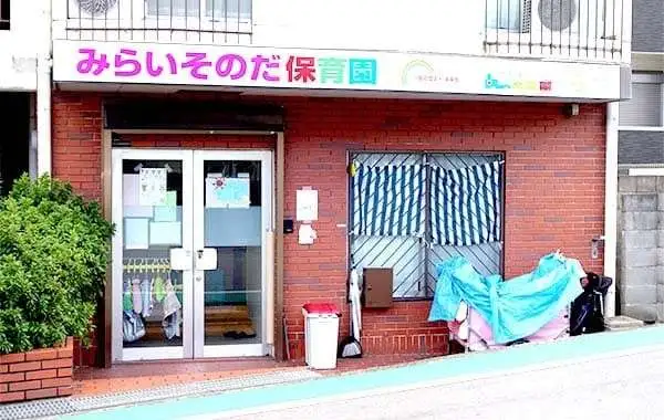 一般社団法人未来会　みらいそのだ保育園