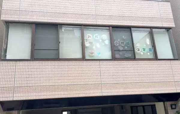 一般社団法人未来会　みかげ小規模保育園