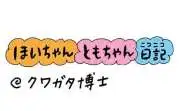 【保育園・保育士】ほいちゃんともちゃんニコニコ日記　第381話『クワガタ博士』
