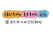 【保育園・保育士】ほいちゃんともちゃんニコニコ日記　第379話『スイカへのこだわり』
