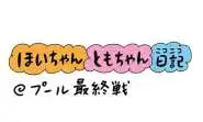 【保育園・保育士】ほいちゃんともちゃんニコニコ日記　第382話『プール最終戦』