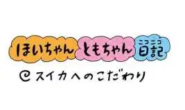 【保育園・保育士】ほいちゃんともちゃんニコニコ日記　第379話『スイカへのこだわり』