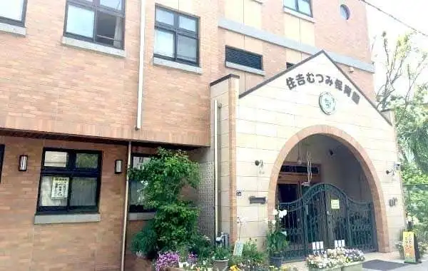 社会福祉法人 住吉むつみ会　住吉むつみ保育園
