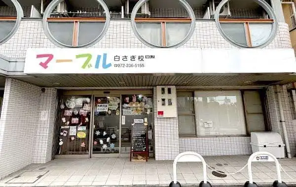 株式会社マーブル　放課後等デイサービス　マーブル白さぎ