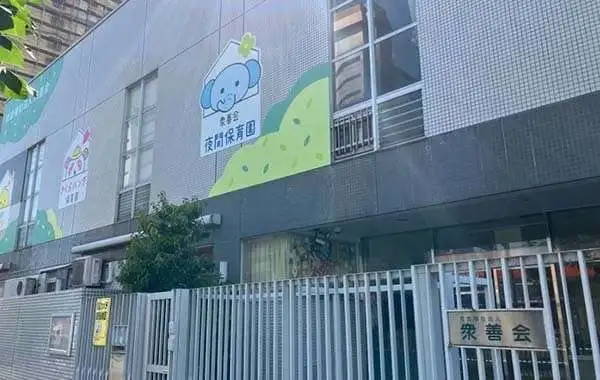 衆善会夜間保育園