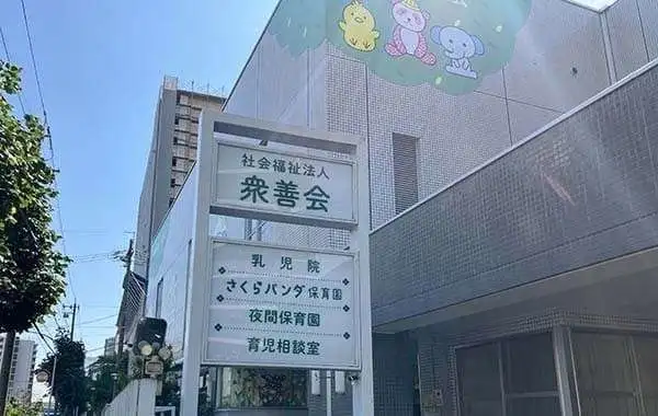 衆善会夜間保育園