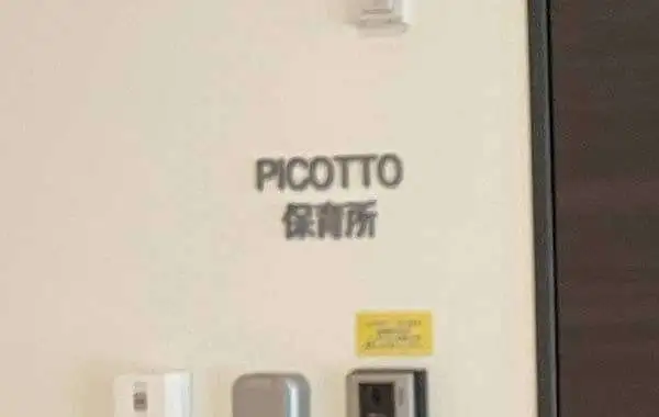 PICOTTO保育園