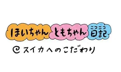 【保育園・保育士】ほいちゃんともちゃんニコニコ日記　第379話『スイカへのこだわり』