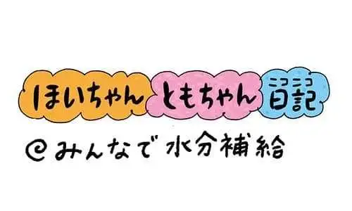 【保育園・保育士】ほいちゃんともちゃんニコニコ日記　第380話『みんなで水分補給』