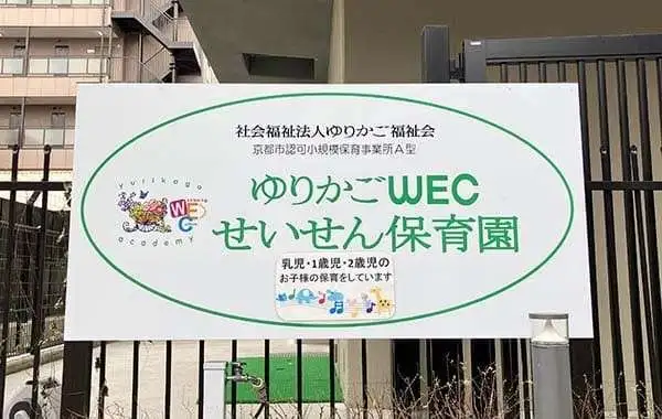 社会福祉法人ゆりかご福祉会　ゆりかごWECせいせん保育園