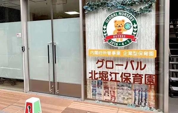 株式会社オーティーズ　グローバル北堀江保育園