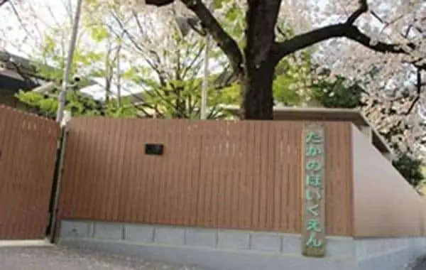 社会福祉法人京都社会福祉協会　高野保育園