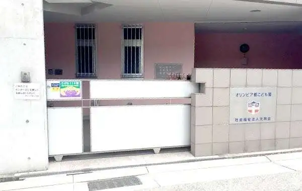 社会福祉法人光朔会　幼保連携型認定こども園　オリンピア都こども園
