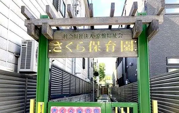 社会福祉法人常盤福祉会　さくら保育園