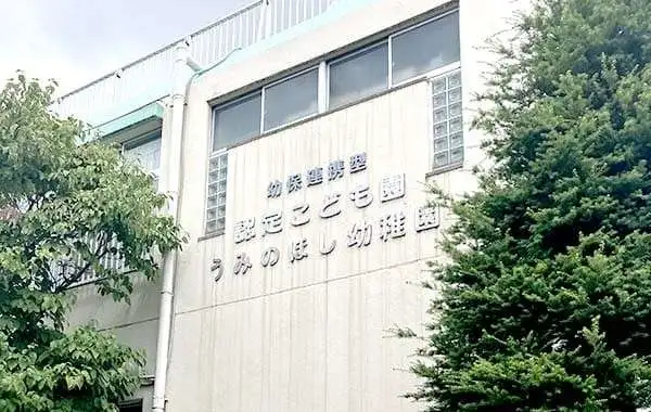 学校法人クラレット　認定こども園　うみのほし幼稚園
