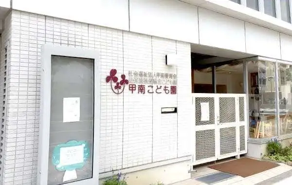 社会福祉法人甲南愛育会　幼保連携型認定こども園　甲南こども園