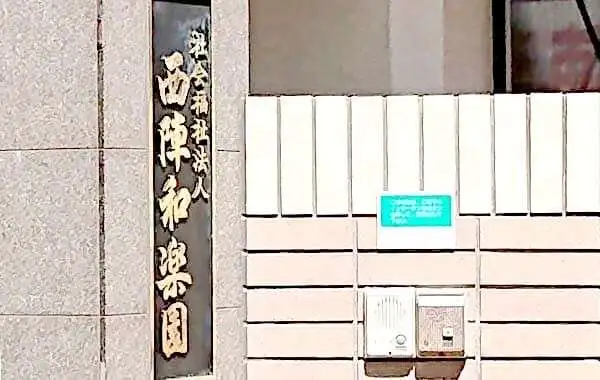 西陣和楽園　社会福祉法人西陣和楽園