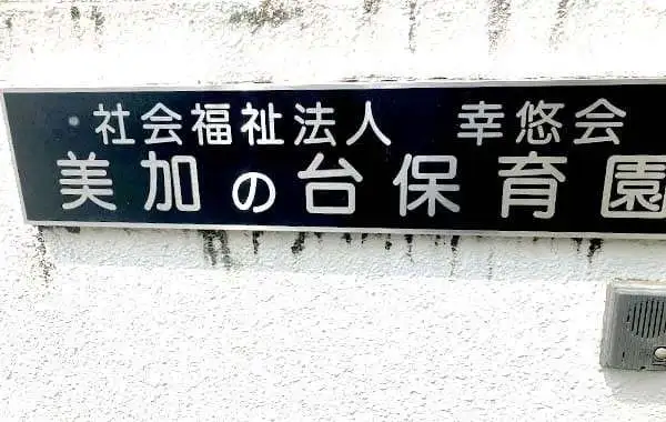 社会福祉法人幸悠会　美加の台保育園