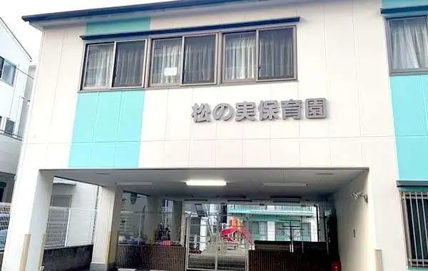 社会福祉法人福文会　松の実保育園