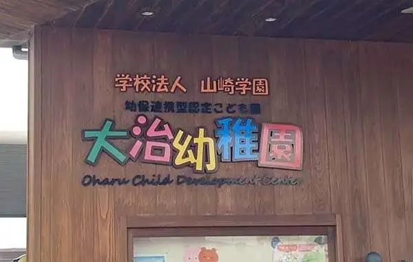 幼保連携型認定こども園 大治幼稚園