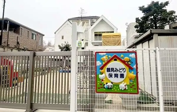 社会福祉法人恵友会　鶴見みどり保育園
