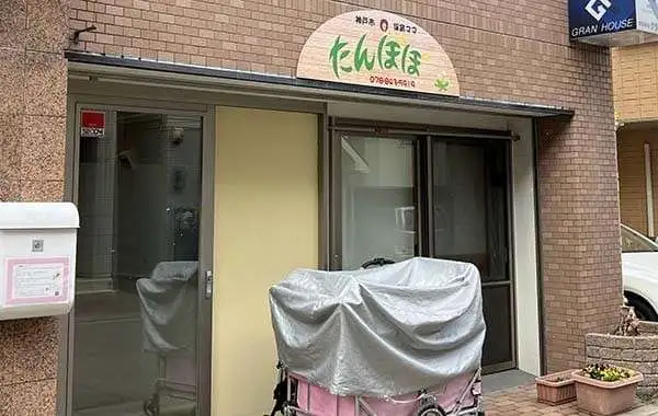 社会福祉法人同朋福祉会　小規模保育園たんぽぽ