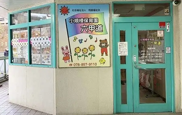 社会福祉法人同朋福祉会　小規模保育園六甲道