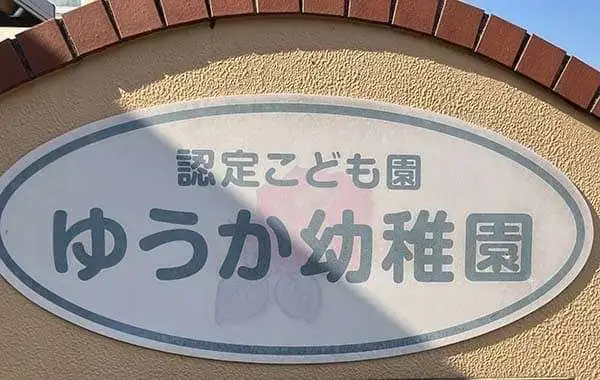 認定こども園ゆうか幼稚園