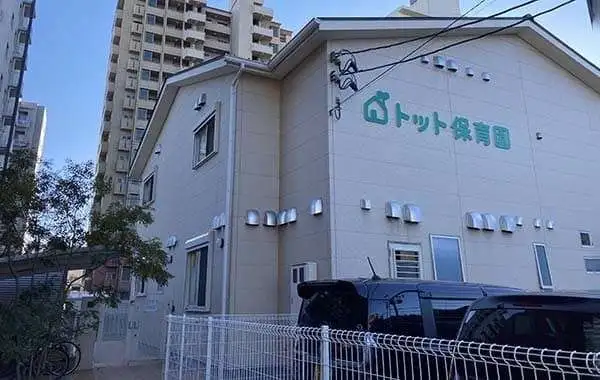 トット保育園庄内通