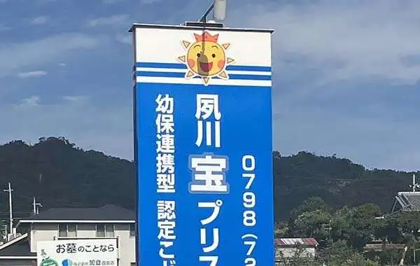 社会福祉法人渡洋会　幼保連携型認定こども園　夙川宝プリスクール