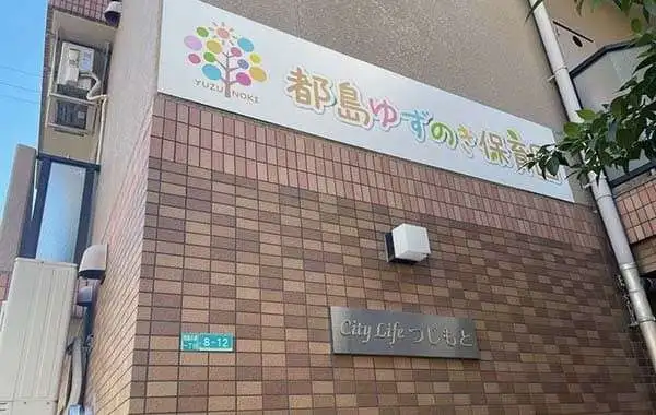 一般社団法人わかば会　都島ゆずのき保育園