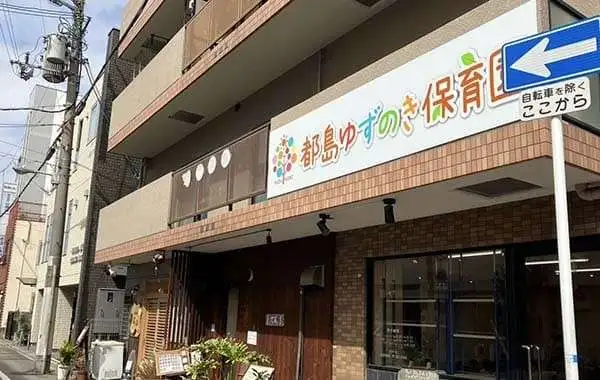 一般社団法人わかば会　都島ゆずのき保育園