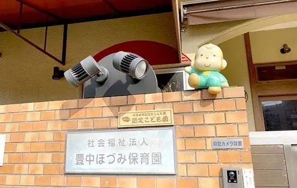 社会福祉法人豊中ほづみ福祉会　認定こども園　豊中ほづみ保育園