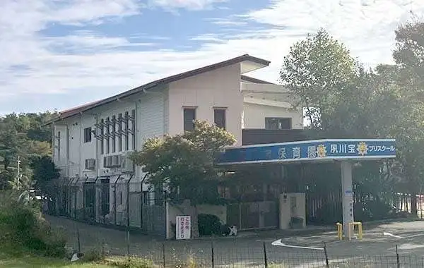 社会福祉法人渡洋会　幼保連携型認定こども園　夙川宝プリスクール