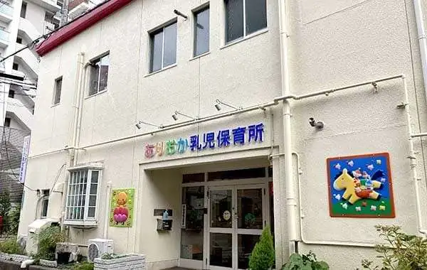 社会福祉法人有岡協会　有岡乳児保育所