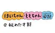 【保育園・保育士】ほいちゃんともちゃんニコニコ日記　第384話『秘めた才能』