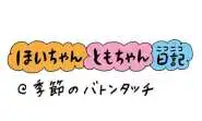 【保育園・保育士】ほいちゃんともちゃんニコニコ日記　第383話『季節のバトンタッチ』