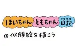 【保育園・保育士】ほいちゃんともちゃんニコニコ日記　第386話『似顔絵を描こう』
