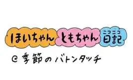 【保育園・保育士】ほいちゃんともちゃんニコニコ日記　第383話『季節のバトンタッチ』
