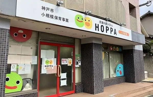 HOPPA六甲駅園　※京進グループ