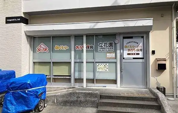 ぬくもりのおうち保育株式会社 ぬくもりのおうち保育 立花園