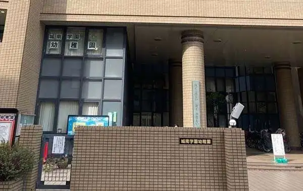 学校法人城南学園　城南学園幼稚園