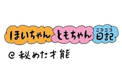 【保育園・保育士】ほいちゃんともちゃんニコニコ日記　第384話『秘めた才能』