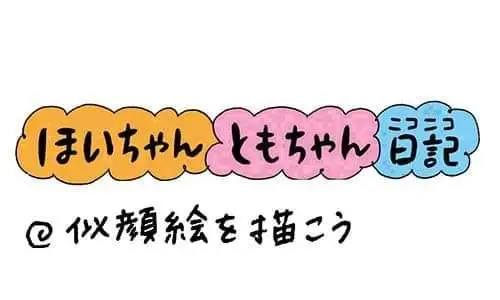【保育園・保育士】ほいちゃんともちゃんニコニコ日記　第386話『似顔絵を描こう』