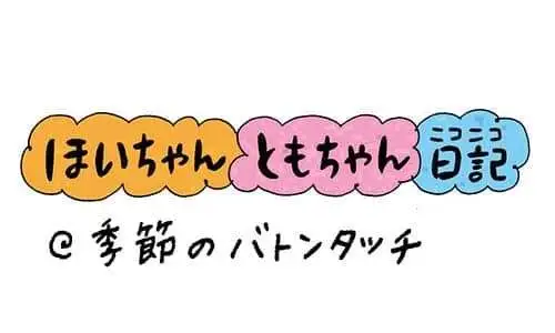 【保育園・保育士】ほいちゃんともちゃんニコニコ日記　第383話『季節のバトンタッチ』