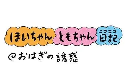 【保育園・保育士】ほいちゃんともちゃんニコニコ日記　第385話『おはぎの誘惑』
