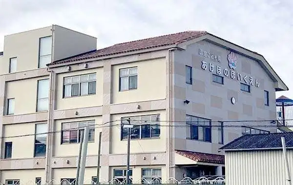 社会福祉法人あけぼの会　認定こども園あけぼの保育園