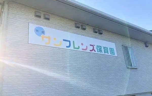 荒尾サンフレンズ保育園