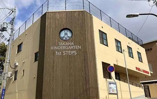 学校法人高羽幼稚園　高羽幼稚園