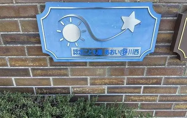 社会福祉法人友朋会　認定こども園あおい宙川西